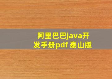 阿里巴巴java开发手册pdf 泰山版